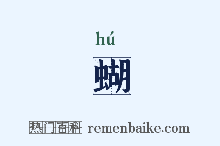 蝴是什么意思的图片